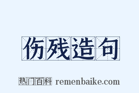 伤残造句是什么意思的图片